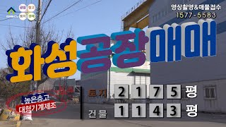 【화성공장매매】 ［매물번호HS230112］화성시 서신면 높은층고, 높은 연면적, 2차선접한 대형플랜트 화성공장매매, 화성물류창고매매