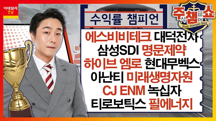 에스비비테크, 대덕전자, 삼성SDI, 명문제약, 하이브, 엠로, 현대무벡스, 아난티, 미래생명자원, CJ ENM, 녹십자, 티로보틱스, 필에너지_주식 챔피언 쇼 (20231128)