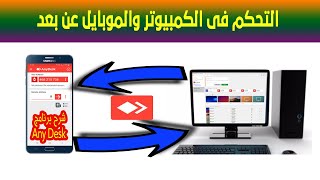 التحكم فى الكمبيوتر والموبايل عن بعد | شرح برنامج AnyDesk | تحكم كامل عن بعد