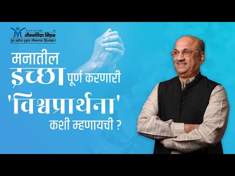 Amrutbol - 639 | मनातील इच्छा पूर्ण करणारी &rsquo;विश्वप्रार्थना&rsquo; कशी म्हणायची ? | Pralhad Wamanrao Pai