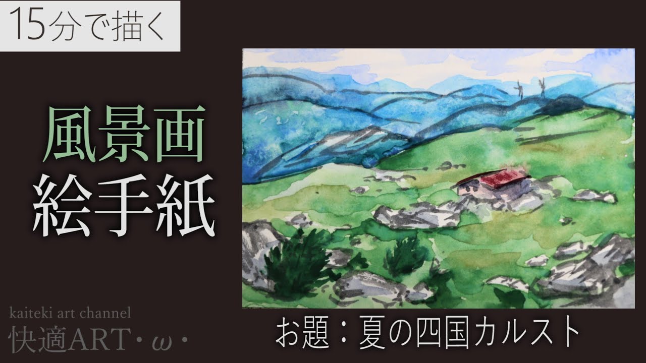 解説 風景画絵手紙 四国カルスト 7月 8月 夏の景色 初心者向け描き方解説 Youtube