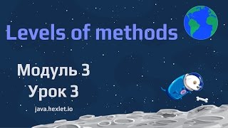 Модуль 3. Урок 3. Уровни методов в Java.