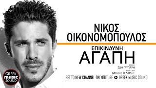 Video thumbnail of "Νίκος Οικονομόπουλος - Επικίνδυνη αγάπη / Official Releases"