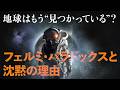 宇宙に文明があるのに、誰も答えない理由【暗黒森林理論】