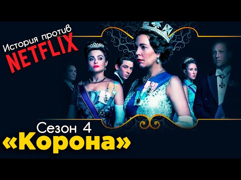 Обзор Сериала «Корона» | Сезон 4 | История Против Сериала