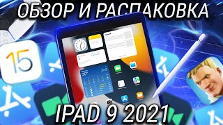 iPad 9 обзор и распаковка / Все что нужно знать про самый дешевый Apple iPad 2021