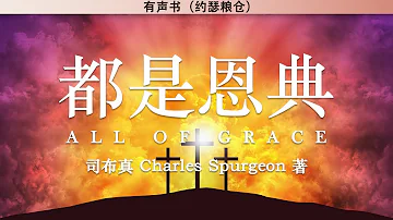 都是恩典 All of Grace | 司布真 | 有声书