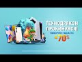 Технодракон прокинувся! Новорічні гаджети зі знижками до -70%