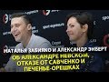 Наталья Забияко и Александр Энберт - об Александре Невском, отказе от Савченко и печенье-орешках