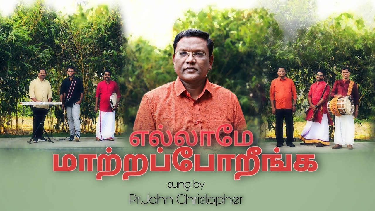 எல்லாமே மாற்றப்போறீங்க | வாக்குத்தத்த பாடல் 2022 | PR.T.JOHN CHRISTOPHER | Tamil Christian song