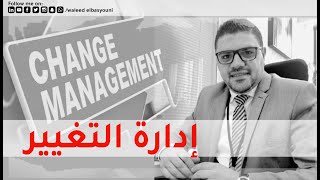 إدارة التغيير Change Management