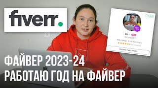 Fiverr 2023-24 Работаю год на файвер. Результаты