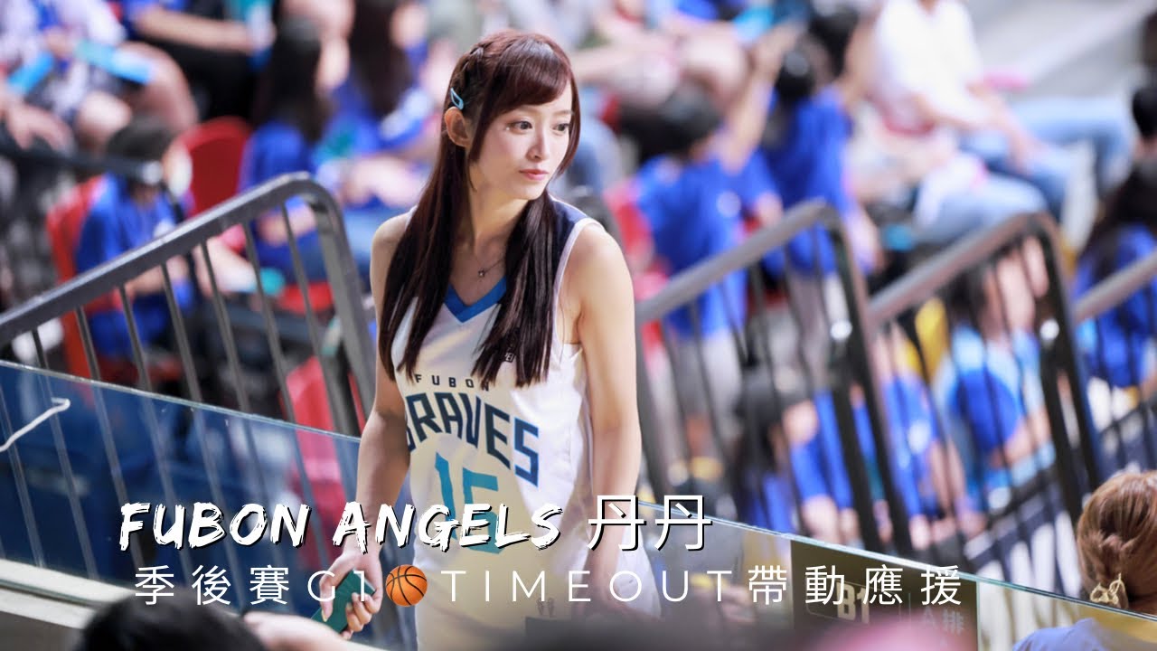 P.LEAGUE+【台北富邦勇士】Evelyn丹丹(Fubon Angels) 季後賽Game1|Timeout帶動應援時刻2023/05 ...
