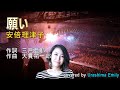 安倍理津子【2021新曲】願い covered by EMILY