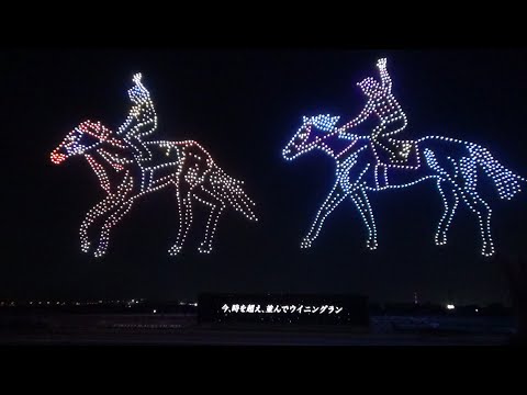 京都競馬場ドローンショー】センテニアルナイトドローンショーと名づけ