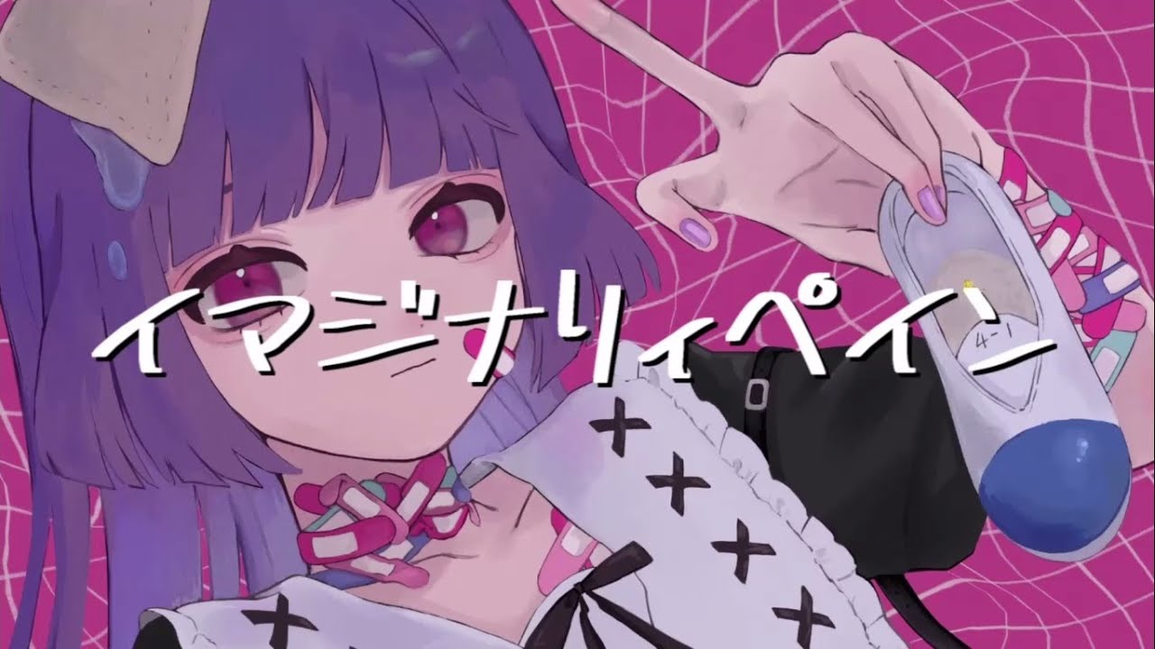 イマジナリィペイン feat.可不