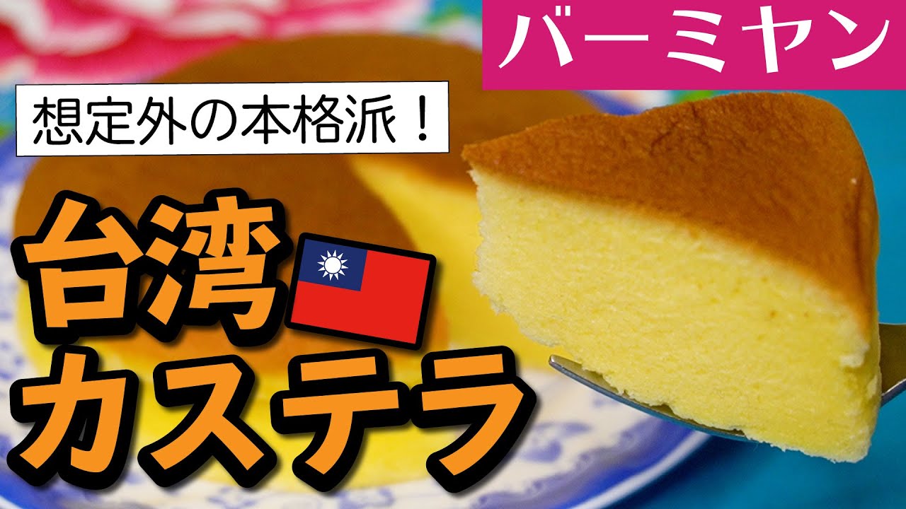 バーミヤン 新発売 台湾カステラ まさかの超本格派 ファミレスにも台湾ブーム到来 台湾ロスさんへ Youtube バーミヤン 新発売 台湾カステラ まさかの超本格派 ファミレスにも台湾ブーム到来 台湾ロスさんへ Youtube
