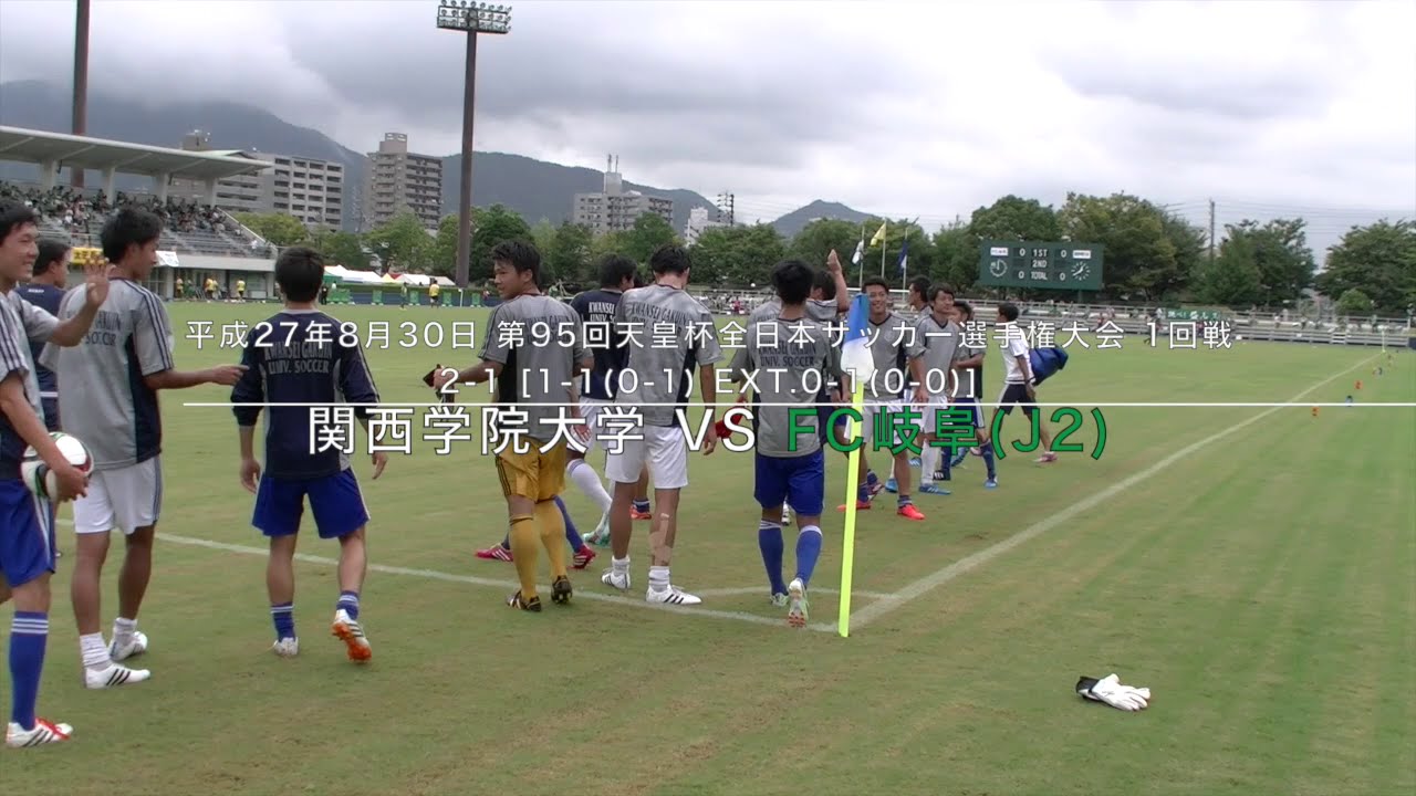 15 8 30 関西学院大学vsfc岐阜 天皇杯1回戦 Youtube