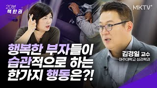 😍행복한 부자들은 통장을 보며 꼭 ‘이걸’ 합니다. -김경일 교수 ‘마음의 지혜’ 20분 책한권 멘토 인간관계 성공 명언 심리학 책추천