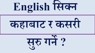 How to learn English l English सिक्न कहाबाट र कसरी  सुरु गर्ने ? screenshot 2