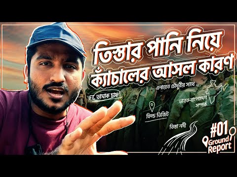 তিস্তার পানি কি আসলেই গলার কাঁটা? সরাসরি তিস্তা নদী ঘুরে যা দেখলাম | Explained by Enayet Chowdhury