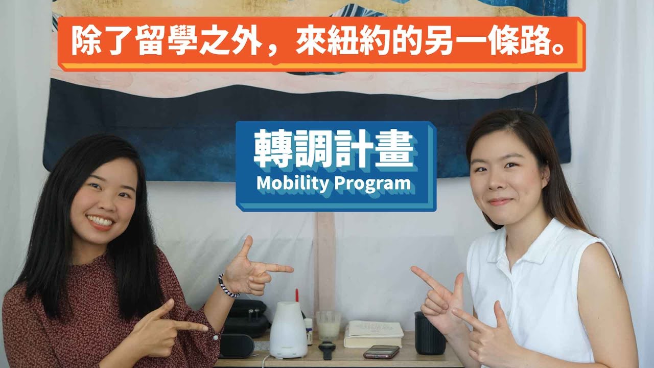 除了留學之外，來紐約的另一條路。｜海外輪調經驗分享｜四大會計事務所審計員在美國的薪資 feat. Tiffany