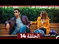 مسلسل زوجتي الختيرة الحلقة 14 Arabic Dubbed 