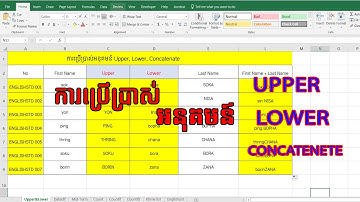 ការប្រើប្រាស់អនុគមន៍ UPPER, LOWER, CONCATENETE ក្នុងកម្មវិធី Excel #excel