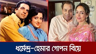 Download Lagu ধর্মেন্দ্র-হেমা: শত শত রিটেকে লেখা এক প্রেমের গল্প | Dharmendra and Hema Malini | Jamuna TV MP3