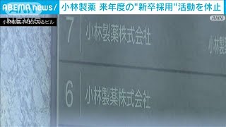 小林製薬 25年度の新卒採用活動を休止　紅麹サプリ問題受け(2024年4月3日)
