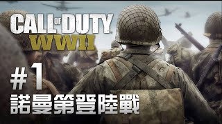 【新連載開始】#1 D day 諾曼第登陸戰 | Call of Duty: WWII | 決勝時刻：二戰