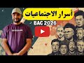 بكالوريا 2026 سر العلامة الكاملة في الاجتماعيات 