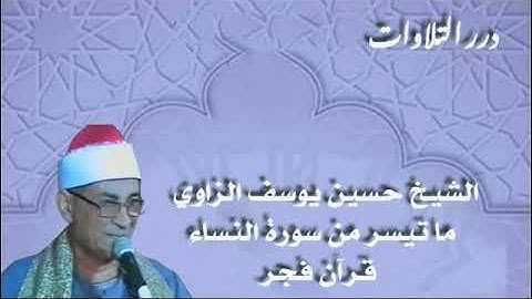 الشيخ حسين يوسف الزاوي ما تيسر من سورة النساء قرآن فجر