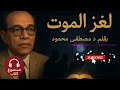 لغز الموت الدكتور مصطفى محمود تأملات فلسفية في سر الحياة وما بعد الموت 