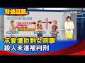 求愛遭拒刺女同事 殺人未遂被判刑【發燒話題】-20260731