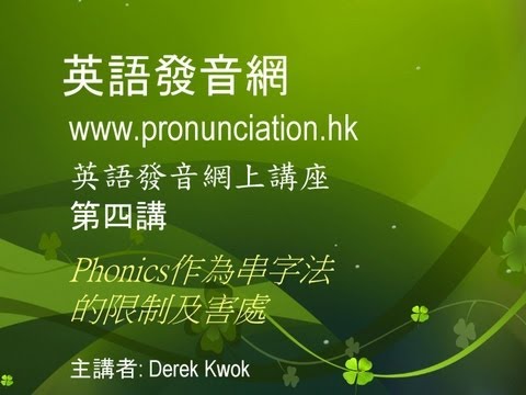 英語發音網上講座 第4講: Phonics作為串字法的限制及害處