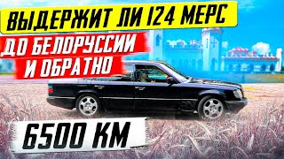 Блог Мерседес w124. Из Сыктывкара в Белоруссию и обратно. На старом мерсе. #densperauto