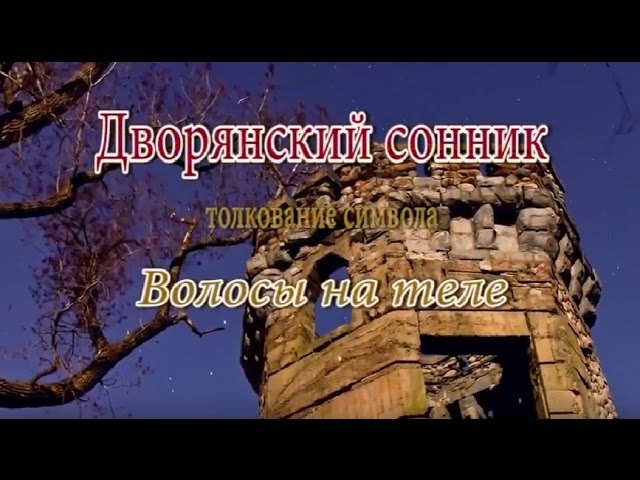 К чему снятся Волосы на теле сонник, толкование сна