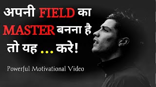 अपनी field का MASTER बनना है तो यह.. करो/Powerful Motivational video/ownstrength/