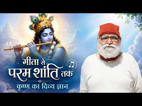 गीता से परम शांति तक | कृष्ण का दिव्य ज्ञान गीत