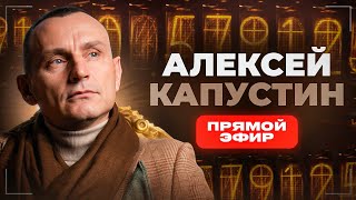 АЛЕКСЕЙ КАПУСТИН | ЦИФРОВАЯ ПСИХОЛОГИЯ | Прямой Эфир №29