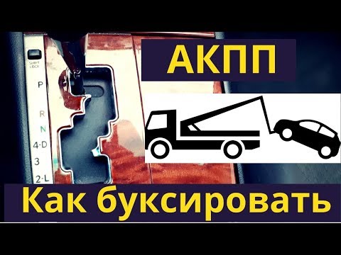 Коробка автомат. Как буксировать авто с АКПП. Можно ли тянуть на веревке?