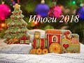 25. Вышивка крестом. Итоги 2018