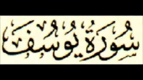 سورة يوسف كما لم تسمعها من قبل