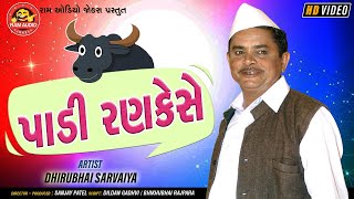 Padi Ranke Se ||Dhirubhai Sarvaiya ||Gujarati Comedy ||Ram Audio Jokes