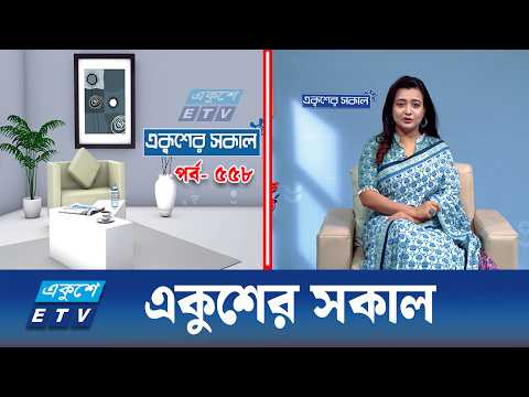 একুশের সকাল | Ekushey Sokal EP-558 | Morning Show | ETV Lifestyle | Ekushey TV