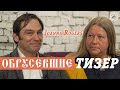 "ОБРУСЕВШИЕ" | Joanna Rogers-прямо сейчас на сайте sponsr.ru (ссылка в описании)