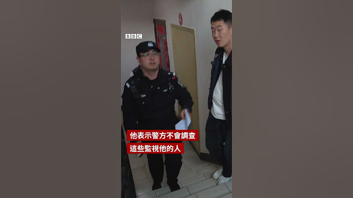 為何這名中國律師每次出門都被一群人跟蹤？－ BBC News 中文 #中國