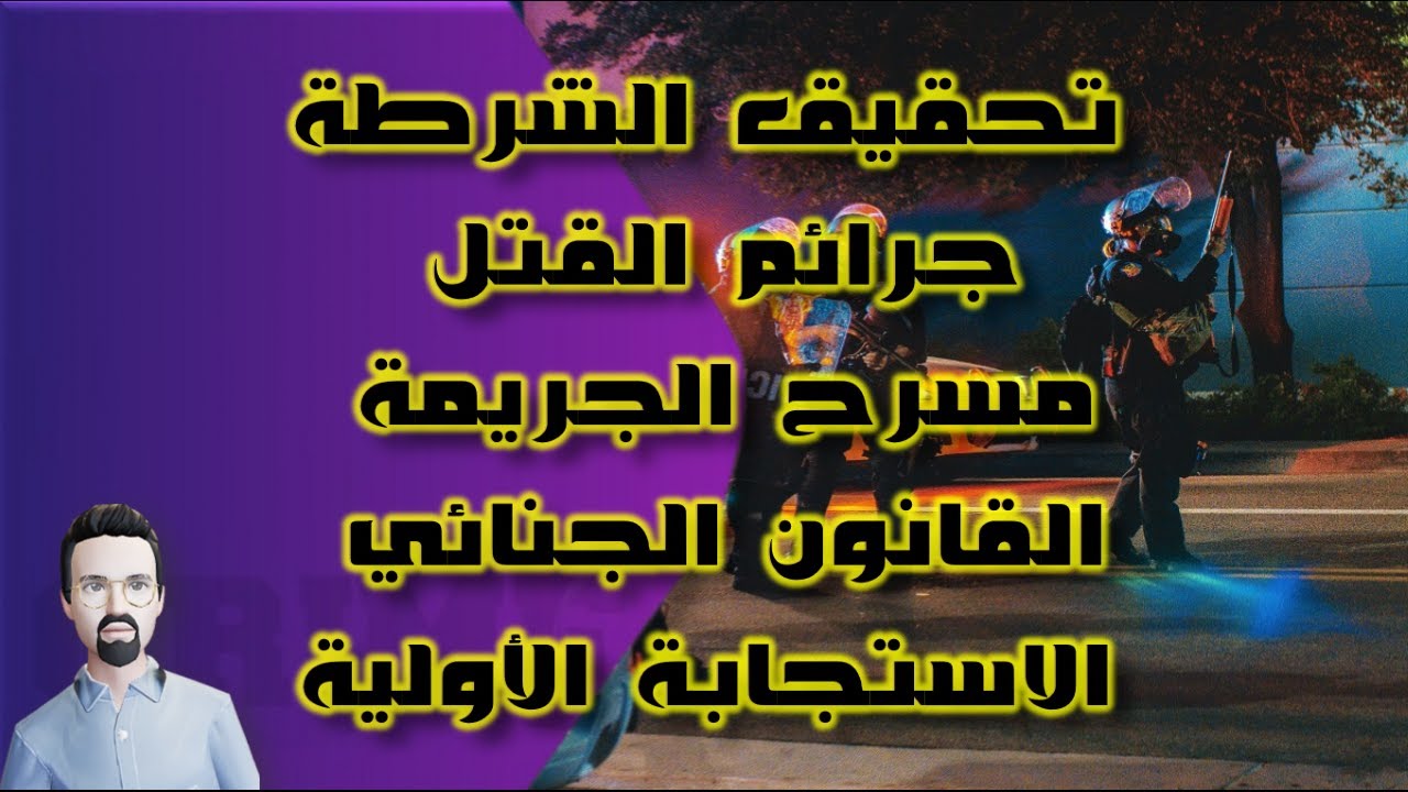 تحقيق الشرطة : جرائم القتل - مسرح الجريمة - القانون الجنائي و الاستجابة الأولية