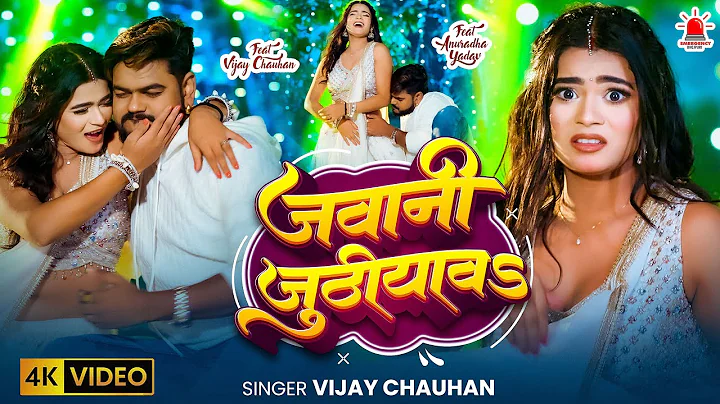 #Video - जवानी जुठियाव | Jawani Juthiyaw | Vijay Chauhan & Anuradha Yadav | New Bhojpuri Song 2025
